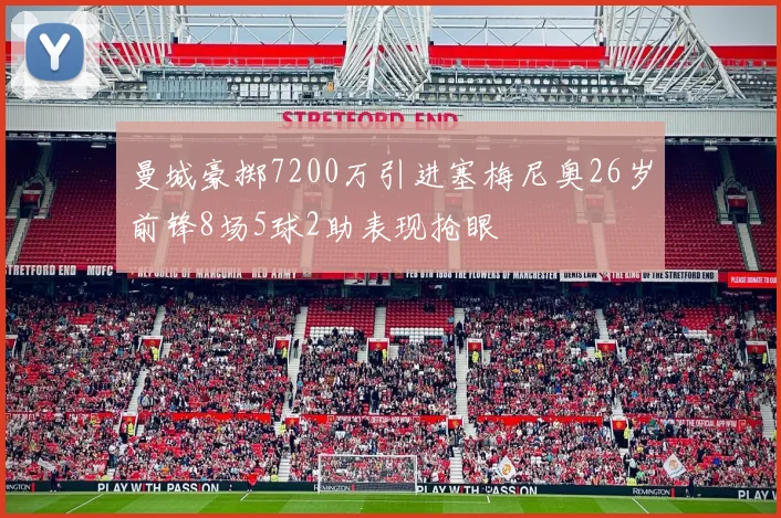 曼城豪掷7200万引进塞梅尼奥26岁前锋8场5球2助表现抢眼